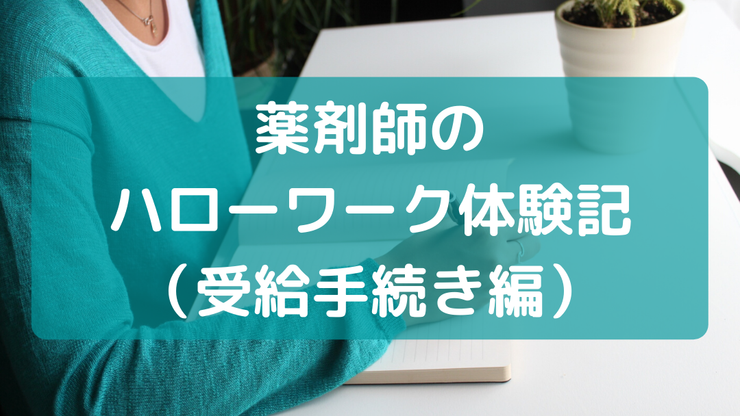 薬剤師のハローワーク体験記 受給手続き編 音の中